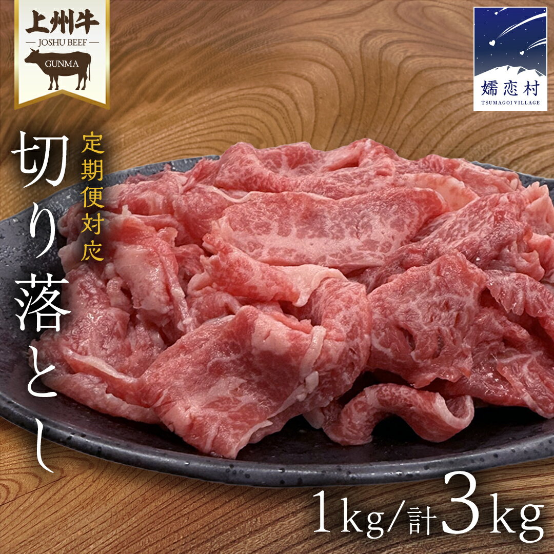 【ふるさと納税】上州牛 切り落とし 1kg (500g × 2パック or 1000g × 1パック ) 【 選べる 内容量 ＆ お届け回数 】 ※発送時期をご確認ください※ すき焼き用牛肉 牛肉 切り落とし肉 隔月3回 上州牛 ブランド牛 選べる 選べる回数 冷凍 真空パック 国産 群馬 すき焼き