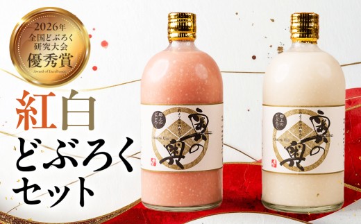 おめでた紅白どぶろくセット 紅白 どぶろく 濁り酒 にごり酒 日本酒 全国どぶろく研究大会 優秀賞 地酒 お酒 酒蔵 飲み比べ 祝い酒 お祝い ギフト 贈答 プレゼント 冷蔵 岐阜県 郡上市 郡上 母袋工房