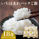 【ふるさと納税】いちほまれ パックご飯 18食 [B-05905] /レトルト 食品 ご飯 お米 白米 コシヒカリ 時短 レンチン シャリ福井県鯖江市