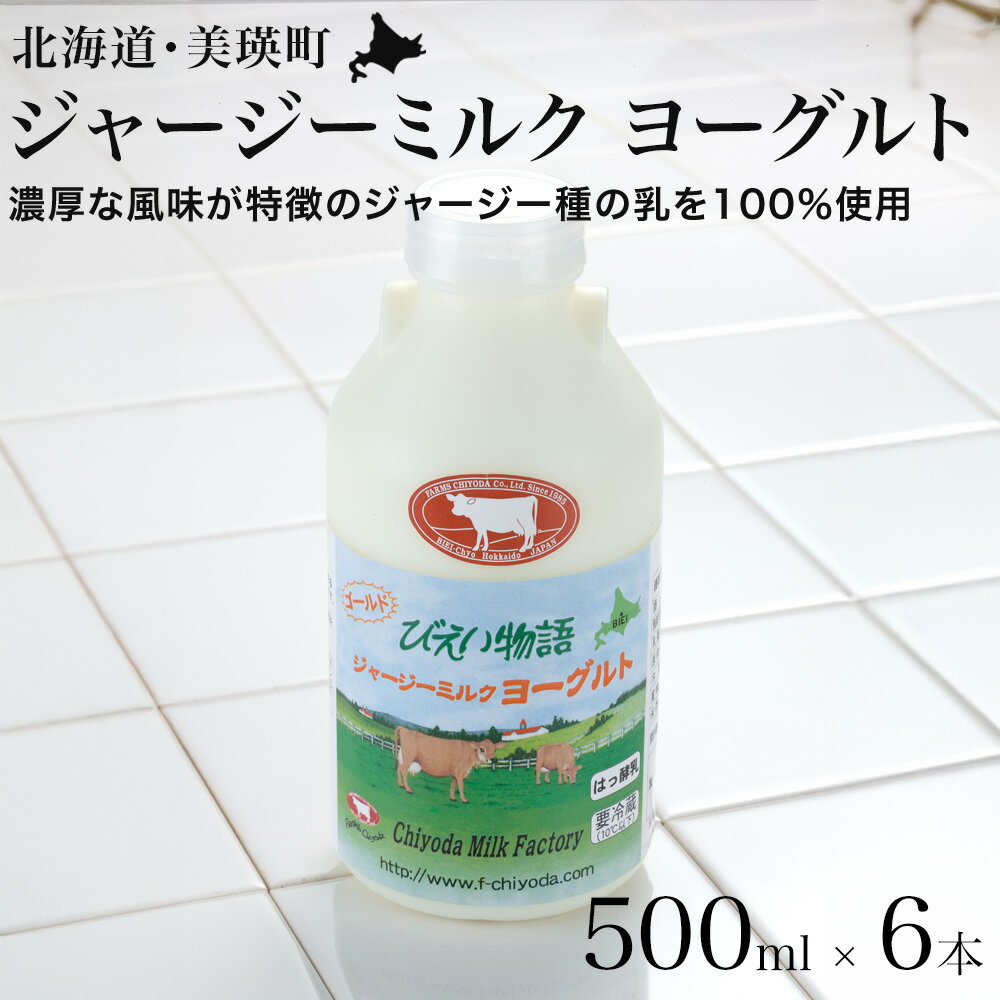 【ふるさと納税】ファームズ千代田　ジャージーミルクヨーグルト500ml×6本 | 冷蔵 人気 送料無料 北海道 美瑛 牛乳 ジャージー ジャージー牛乳 ノンホモ ノンホモ牛乳 しぼりたて 搾りたて ノンホモジナイズ ノンホモジナイズ製法 希少 ヨーグルト 飲むヨーグルト[019-62]