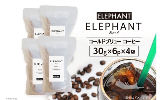 
コールドブリュー コーヒー エレファントブレンド 30g×6p×4袋 [エレファントコーヒー 福岡県 筑紫野市 21760683] スペシャルティ 珈琲 自家焙煎 アイスコーヒー オリジナル ブレンド
