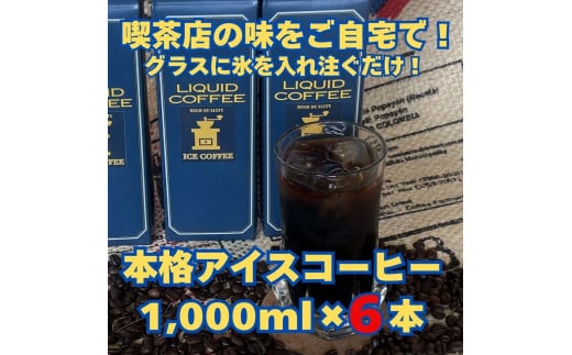 【アイスコーヒーパック（無糖）】自家焙煎豆を独自の製法で抽出。セルビア珈琲の本格的なアイスコーヒー。　1,000㎖×６本入
