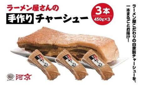 【期間限定価格】無くなり次第終了！ チャーシュー 河京 ラーメン屋さんの手作りチャーシュー3本 450g×1本　ブロック 冷凍 会津 喜多方 喜多方ラーメン おつまみ【07208-0775】