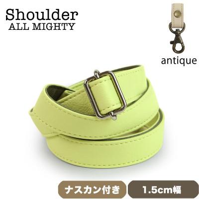 ふるさと納税 島原市 ショルダーベルト (アンティーク) 1.5cm幅 ライトグリーン
