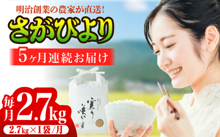 【全5回定期便】令和7年産 栽培期間中、農薬不使用「さがびより」精米 計13.5kg（2.7kg×1袋×5回） / 佐賀県 / 光吉農産 [41AACV005]