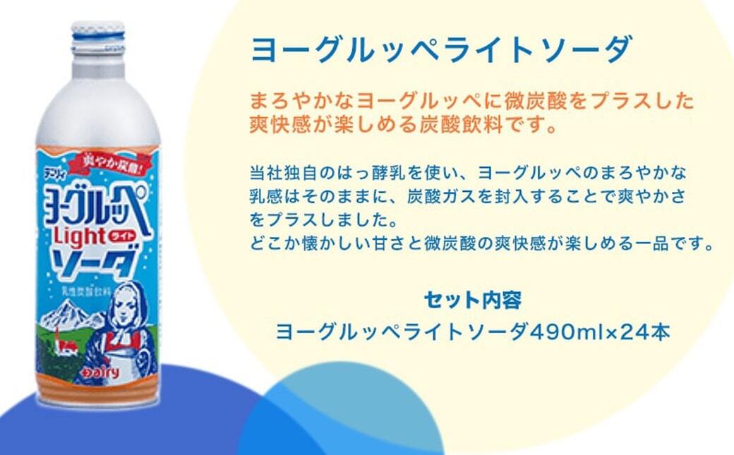 ヨーグルッペライトソーダ490ml×24本_AA-2313