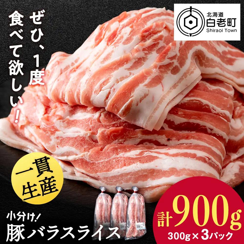 【12月発送】北海道産 白老豚 バラ スライス 300g×3パック 豚 豚肉 白老 北海道 焼肉 BV068