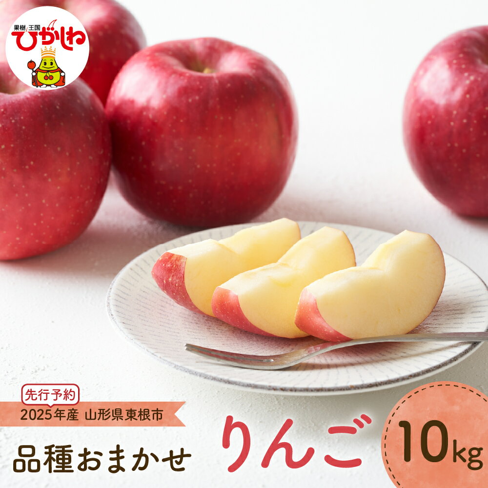 【ふるさと納税】 2025年産 先行予約 りんご 10kg (品種おまかせ)/ リンゴ 果物 くだもの フルーツ お取り寄せ 産地直送 ご当地 特産 グルメ 送料無料 東北 山形県 東根市