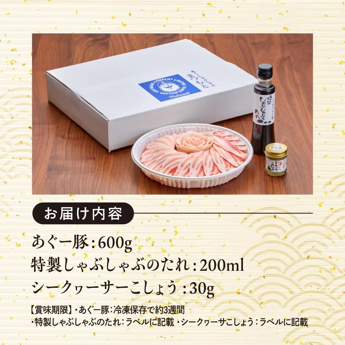まつもと自慢のあぐー豚しゃぶしゃぶセット　基本セット（3人前)   