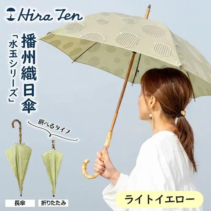 【HiraTen】播州織レディース日傘「水玉シリーズ」＜折りたたみ傘＞ライトイエロー　60-20-O-YE