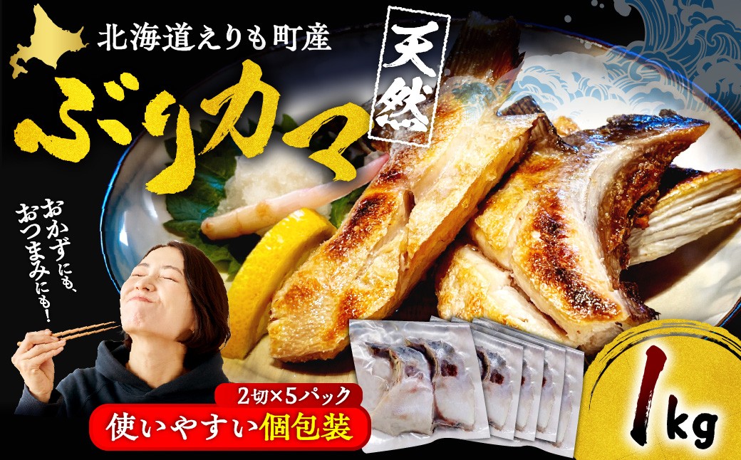 
                  えりも【マルデン特製】北海道産 天然 ぶり カマ（約1kg）【er002-115】 / 北海道産 日高産 ぶり ブリ 鰤 ぶり カマ 希少部位 脂のり 焼き魚 焼くだけ 簡単調理 個包装 2切 お弁当 おかず おつまみ 冷凍 グリル フライパン ジューシー 濃厚 旨み コク ふっくら 香ばしい ご飯のお供 国産 海鮮 魚
                