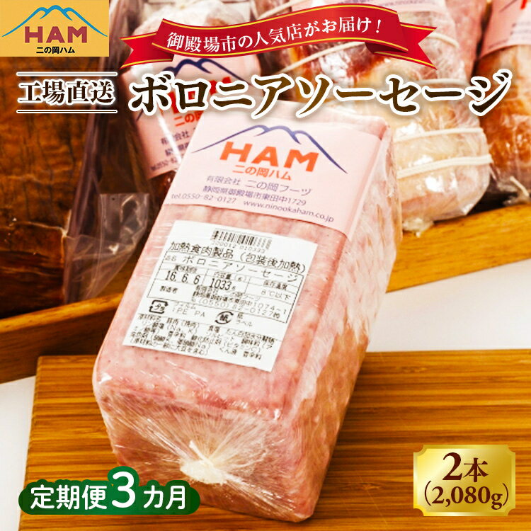 【ふるさと納税】【定期便3ヵ月】二の岡ハム ボロニアソーセージ 1040g×2本 | 肉 豚肉 ソーセージ 燻製 国産 伝統 サンドイッチ サラダ 惣菜 オードブル 弁当 人気 詰め合わせ 加工肉 加工品 グルメ 工場直送 お取り寄せ 御殿場市