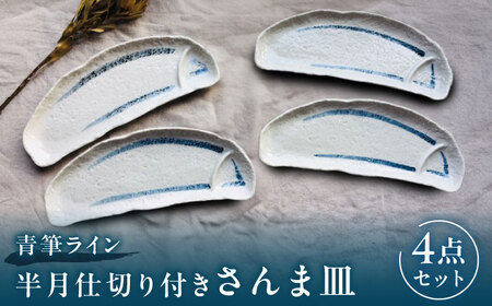 【瀬戸焼】青筆ライン 半月仕切り付きさんま皿 4点セット【まるたか水野コーポレーション】[BBBF014]魚 皿