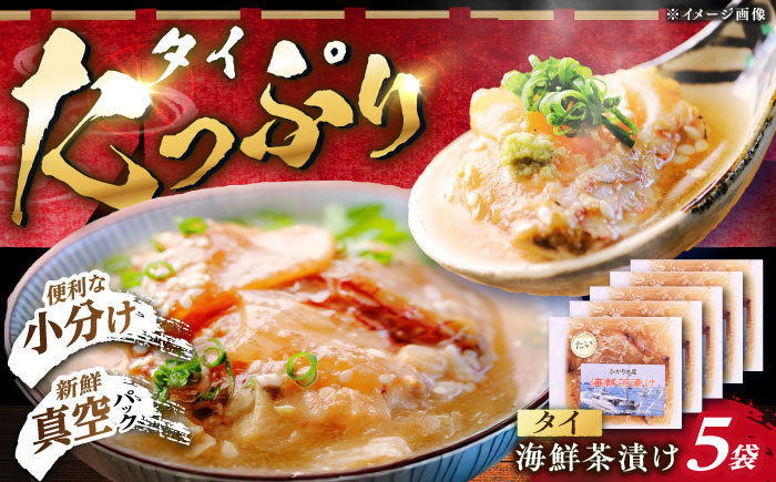 【ぷりっぷりの食感！】海鮮茶漬け(鯛5パックセット) 平戸市/ひかり水産 [KAA648]