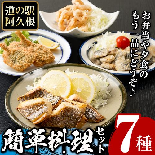 道の駅「阿久根」オリジナル！カンタン料理セット(全7種) 簡単調理 真鯛レモンソテー 鰯の一口唐揚げ いかの唐揚げ あじ開きフライ きびなご唐揚げ さわら唐揚げ たかえび唐揚げ【まちの灯台阿久根】a-