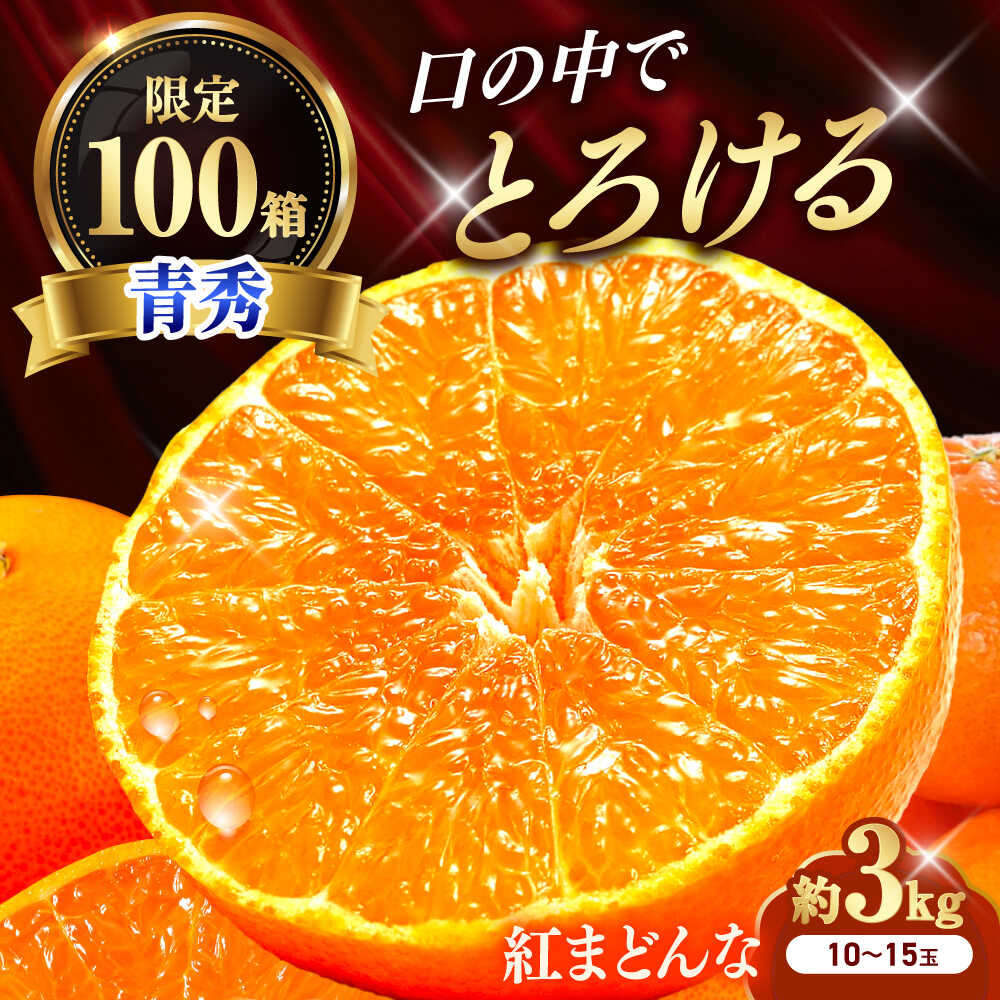 【ふるさと納税】みかん 紅まどんな 青秀 約3kg 10玉-15玉入り【12月上旬から12月下旬まで順次発送】 / フルーツ 果物 蜜柑 ミカン オレンジ 甘い 先行予約 数量限定 3kg 愛媛 濃厚 甘み 高糖度 酸味少ない 旬 / 愛媛県砥部町/えひめ中央農業協同組合[BJCG002]