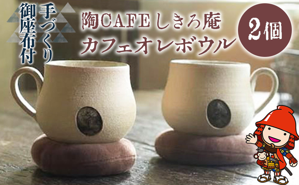 
陶CAFEしきろ庵 オリジナル カフェオレボウル(ココロン) 2個セット コーヒーカップ 陶器 コップ おしゃれ レトロ 日本製 和風 プレゼント ギフト 贈答品 大分県産 中津市 熨斗対応
