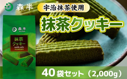 
            《森半》宇治抹茶クッキー計2kg(50g×40袋) 【uj-AR007】【森半】
          