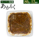 【ふるさと納税】スーパー海藻あかもく　（80g×12個入） お取り寄せグルメ お取り寄せ 福岡 お土産 九州 福岡土産 取り寄せ グルメ 福岡県