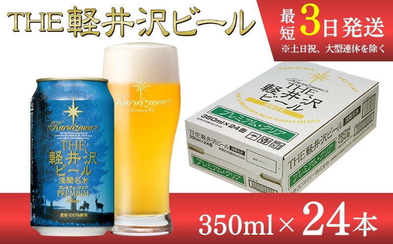 【プレミアム・クリア】クラフトビール350ml　24缶　THE軽井沢ビール　詰合せ