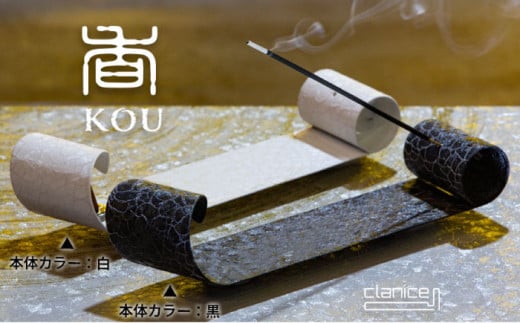 【白】香・KOU（こう） 鉄製お香立て  お香 お香立て 鉄 インテリア おしゃれ 横須賀【アリスリー株式会社】 [AKBE001-1]