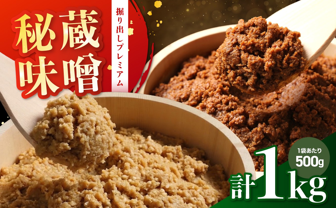 
                  【 秘蔵 掘り出し みそ 】プレミアム 手仕事 量り売り ＋ 手仕事 量り売り セット | みそ 味噌 無添加 ギフト セット 長野県 信州 南信州 飯田市
                