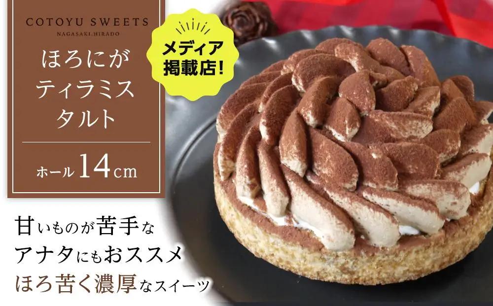 【お中元】【甘いものが苦手な方にもおすすめ】ほろにがティラミスタルト【1ホール（14cm）】/ 心優-CotoyuSweets-