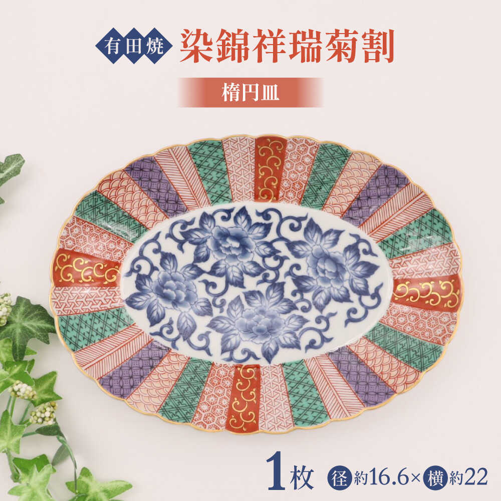 【ふるさと納税】【有田焼】 染錦祥瑞菊割楕円皿 / 佐賀県 / 株式会社深海三龍堂 [41APAD036]