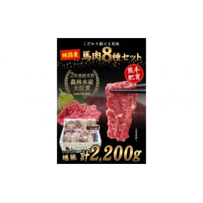 ふるさと納税 氷川町 純国産馬肉8種セット 計2200g