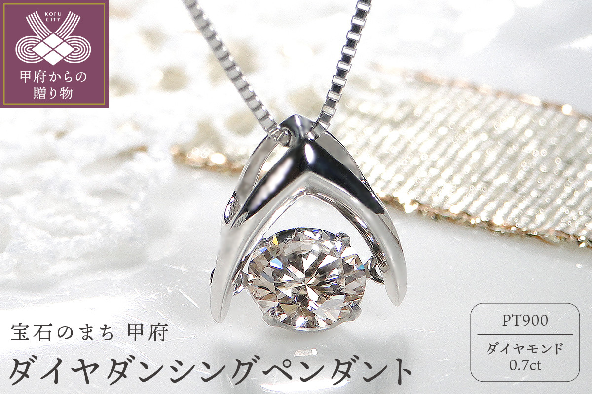 
Pt900 ダイヤ 0.7ct ダンシング ペンダント
