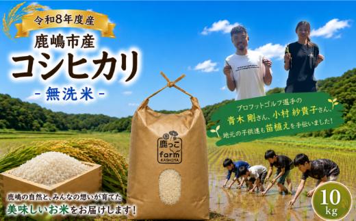 無洗米 こしひかり 10kg 先行予約 新米 単一原料米 令和8年度 米 白米 こめ 国産 産地直送 おすすめ お米 kosihikari 5キロ 美味しい ふっくら つややか ご飯 ごはん rice kome okome 甘み 粘り 豊かな香り 地域の想い 自慢 苗植え 田谷沼 鹿っこfarm ふるさと納税 茨城県 鹿嶋市 【2026年10月以降発送】