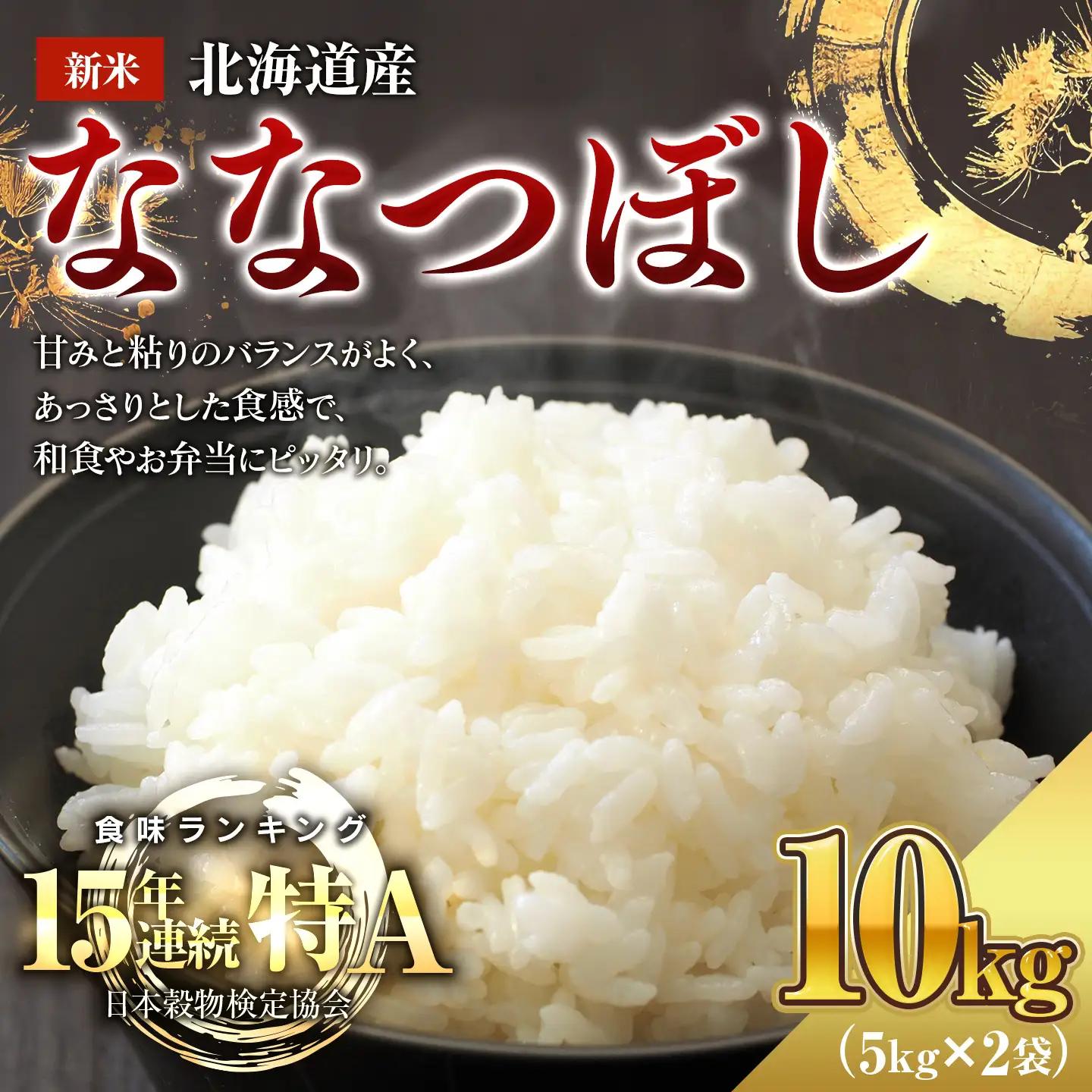 【新米/10月上旬順次発送】令和8年産  北海道産ななつぼし10kg（5kg×2) BOAY033