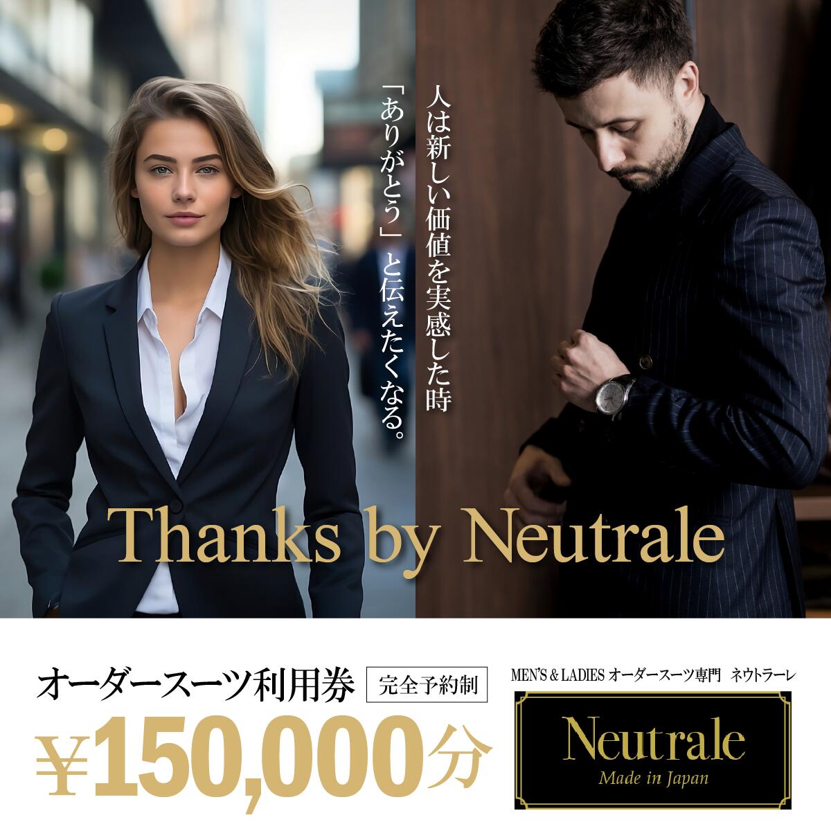 【ふるさと納税】オーダースーツ仕立券150,000円 ネウトラーレクローゼット | スーツ オーダースーツ オーダーメイド ビジネス ビジネススーツ スーツ suits オーダーメードスーツ レディーススーツ カジュアルスーツ 贈答 ギフト 仕立券 チケット 茨城県 つくば市