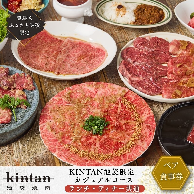 【ふるさと納税】チケット 東京 〈ドリンク1杯付き〉豊島区ふるさと納税限定 池袋カジュアルコースペアチケット　(ランチ・ディナー共通) 食事券 食事チケット ランチ ディナー 豊島区 東京都