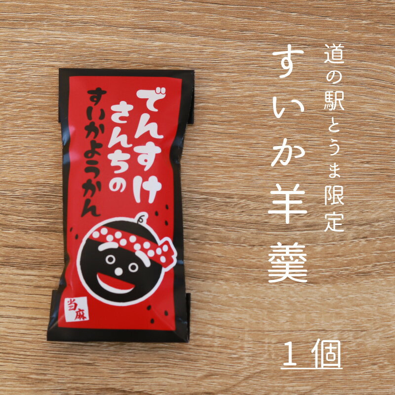 【ふるさと納税】 でんすけさんちの羊羹 ようかん お菓子 おやつ すいか スイカ とうま振興公社 とうま道の駅 北海道 当麻町 お取り寄せ 送料無料 2000円 以下 1500円