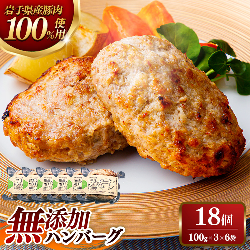 無添加ハンバーグ18個 (3個入り×6袋) 約1.8kg ハンバーグ 無添加 手づくり おかず 湯煎 時短 豚肉 100％ 簡単調理 加熱調理済 お弁当 惣菜 冷凍 ひき肉 肉 お肉 冷凍 岩手県 岩手町