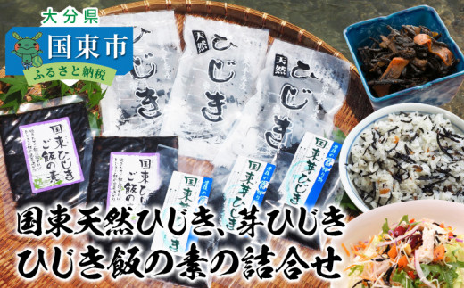 国東天然ひじき,芽ひじき,ひじき飯の素の詰合せ（1096R）