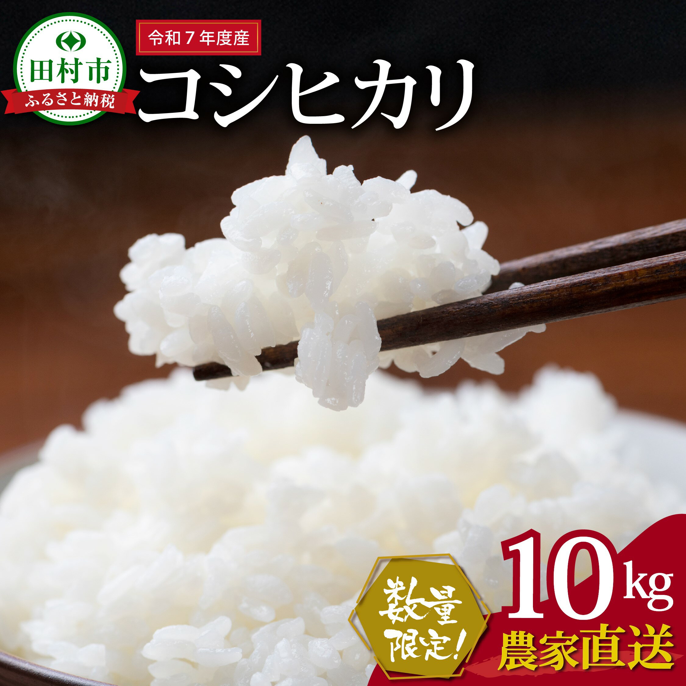 【ふるさと納税】数量限定 ＼ 新米 先行予約開始！／ 【令和7年産】田村産 コシヒカリ 10kg ( 10kg(紙袋) × 1袋 ) 農家直送 2025年10月下旬発送 お米 白米 精米したてを発送 贈答 米 コメ ご飯 単一米 精米 国産 おすすめ 生活応援 福島県 田村市 井堀利男