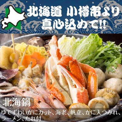 ふるさと納税 小樽市 北海道　小樽発　北海鍋　A(0080248)