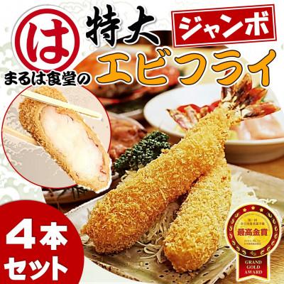 ふるさと納税 南知多町 まるは食堂のエビフライ4本セット