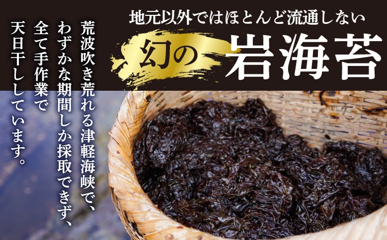 【希少・期間限定】松前岩のり1/4カット 上野屋 全て手作業の天日干し 幻の岩海苔 北海道 松前町 ふるさと納税