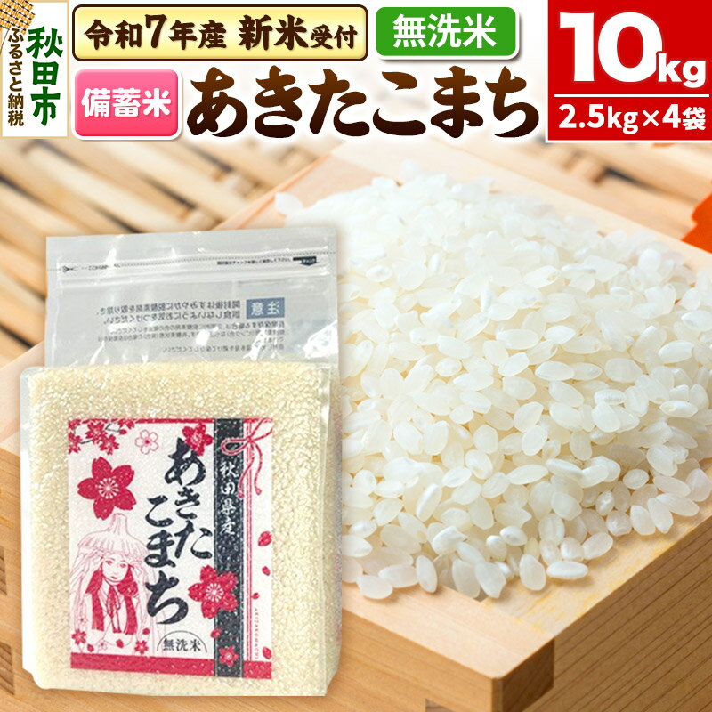 【ふるさと納税】《令和7年産 新米受付》【備蓄米 無洗米】 あきたこまち 10kg(2.5kg×4袋) 【1回のみお届け】秋田県産 こまちライン