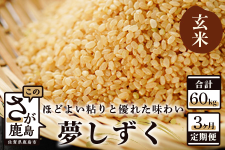  《3ヶ月毎月お届け》佐賀県産 夢しずく　玄米２０ｋｇ定期便 J-13