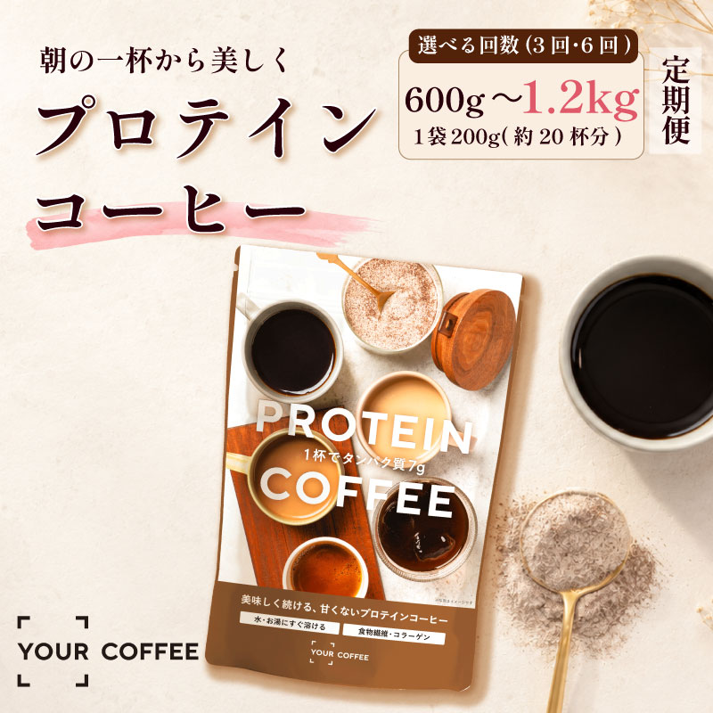 【ふるさと納税】 定期便プロテインコーヒー 選べる回数 3～6回 プロテイン 定期便 ホットコーヒー アイスコーヒー タンパク質 コラーゲン 食物繊維 配合 たんぱく質 間食 健康 美容 時短 簡単 インスタント 珈琲 コーヒー coffee ko-hi- KO-HI- co-hi- COFFEE 八幡 京都