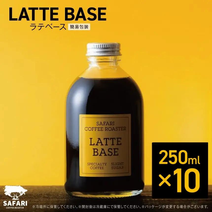 ラテベース 250ml×10 | 希釈用 加糖 珈琲 コーヒー 素焚糖使用 カフェラテ ラテ カフェラテベース 珈琲ベース 濃縮コーヒー ラテ用シロップ コーヒーシロップ コーヒー飲料 牛乳割り 自家焙煎 おうちカフェ アイス 大分県産 国産 大分県 中津市