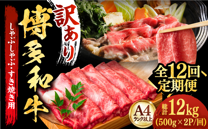 【全12回定期便】【厳選部位使用！】博多和牛しゃぶしゃぶすき焼き用（ロース肉・モモ肉・ウデ肉）1kg(500g×2ｐ)《築上町》【株式会社MEAT PLUS】[ABBP056]