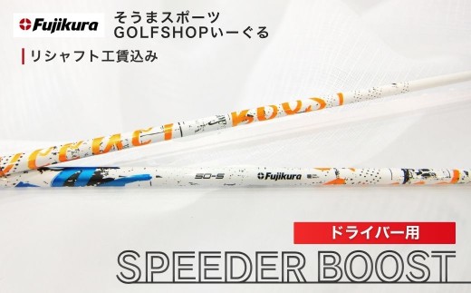 リシャフト フジクラ スピーダーブースト | SPEEDER BOOST ドライバー用 工賃込 リシャフト フジクラ fujikura ゴルフシャフト ごるふしゃふと シャフト しゃふと ゴルフ ごるふ ゴルフ用品 アイアン カーボン セット アクセサリー スポーツ用品 スポーツ 人気 おすすめ そうまスポーツ