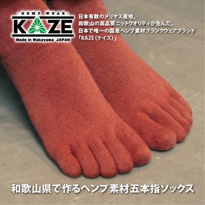 ふるさと納税 和歌山市 和歌山 国内製造 天然繊維 ヘンプ素材 靴下 レンガ 25-27cm