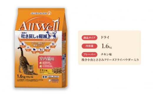 AllWell 室内猫用 チキン味 挽き小魚とささみフリーズドライパウダー入り 1.6kg×5袋 ペットフード キャットフード 猫のごはん 猫用フード 猫 ペット ドライ ユニ・チャーム ペット ユニ・ケアー [№5275-0434]