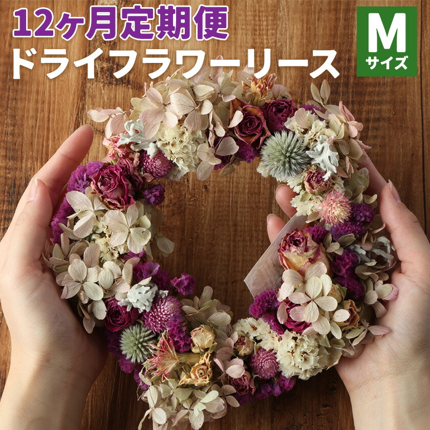 【12カ月定期便】 ドライフラワーリース Mサイズ ドライフラワー リース デザインおまかせ フラワーアレンジ インテリア 花 プレゼント ドライフラワー 送料無料《90日以内に出荷予定(土日祝除く)》---123-1608---